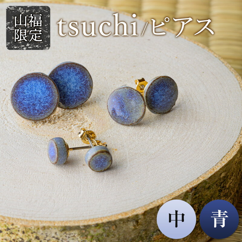 【山福限定】tsuchi/ピアス（中）（青） 新庄東山焼 ピアス 贈り物 ギフト プレゼント アクセサリー 山形県 新庄市 F3S-1543