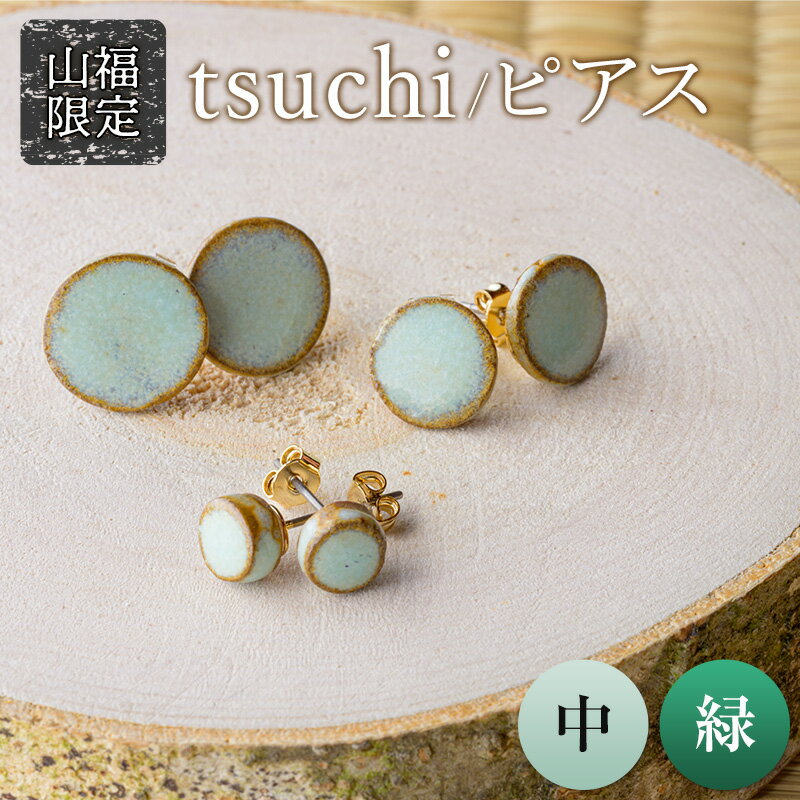 【山福限定】tsuchi/ピアス（中）（緑） 新庄東山焼 ピアス 贈り物 ギフト プレゼント アクセサリー 山形県 新庄市 F3S-1544