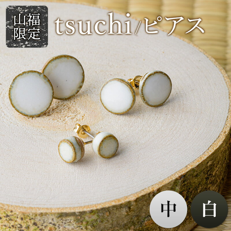 【山福限定】tsuchi/ピアス（中）（白） 新庄東山焼 ピアス 贈り物 ギフト プレゼント アクセサリー 山形県 新庄市 F3S-1545