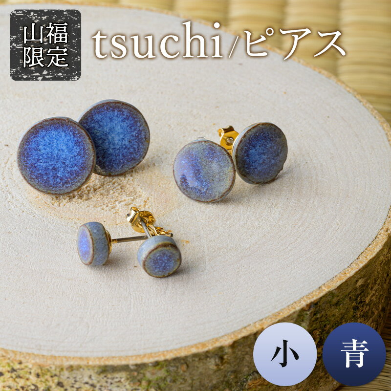 【山福限定】tsuchi/ピアス（小）（青） 新庄東山焼 ピアス 贈り物 ギフト プレゼント アクセサリー 山形県 新庄市 F3S-1546