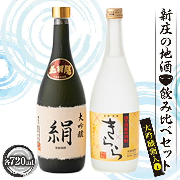 新庄の地酒飲み比べセット 大吟醸酒入1（大吟醸「絹」・米焼酎「きらら」フルーティー 各720ml） 山形県 新庄市 F3S-1660