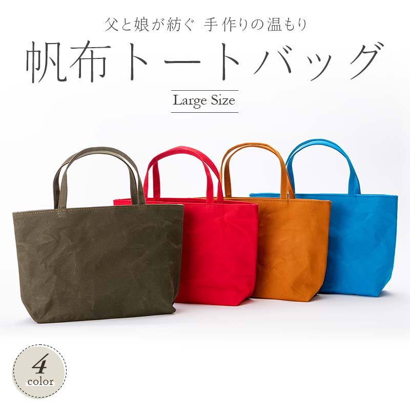 帆布トートバッグ 大 ハンドメイド トートバッグ バッグ かばん 男女兼用 山形県 新庄市 F3S-1837