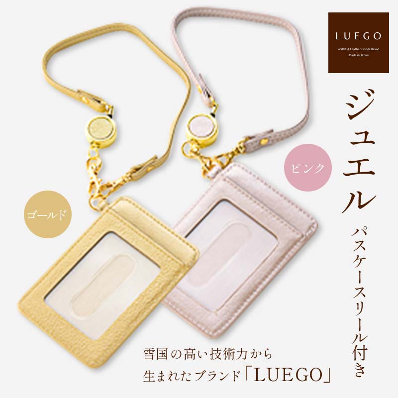 LUEGO ジュエル パスケース リール付き ゴールド/ピンク 入学祝い 卒業祝い 就職祝い 退職祝い 贈り物 贈答 ギフト 人気 誕生日 プレゼント 母の日 父の日 山形県 新庄市 F3S-1847var