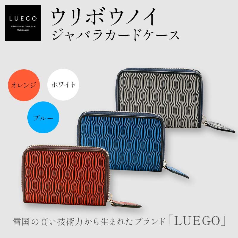 LUEGO ウリボウノイ ジャバラカードケース オレンジ/ブルー/ホワイト 入学祝い 卒業祝い 就職祝い 退職祝い 贈り物 贈答 ギフト 人気 誕生日 プレゼント 母の日 父の日 山形県 新庄市 F3S-1852