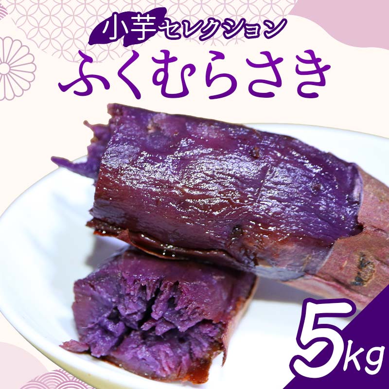 栽培期間中、農薬・化学肥料不使用『小芋セレクション ふくむらさき』5kg さつまいも サツマイモ 芋 F3S-2640