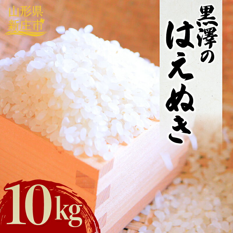 【令和7年産】 黒澤のはえぬき 10kg 米 お米 おこめ 山形県 新庄市 F3S-2672