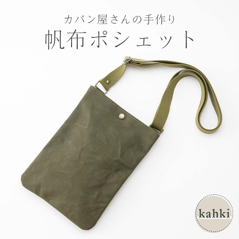 帆布 ポシェット カーキ かしわや鞄店 F3S-2282