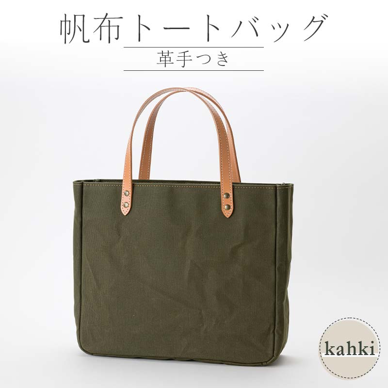 帆布 トートバッグ 革手付 カーキ（9号帆布） かしわや鞄店 F3S-2283