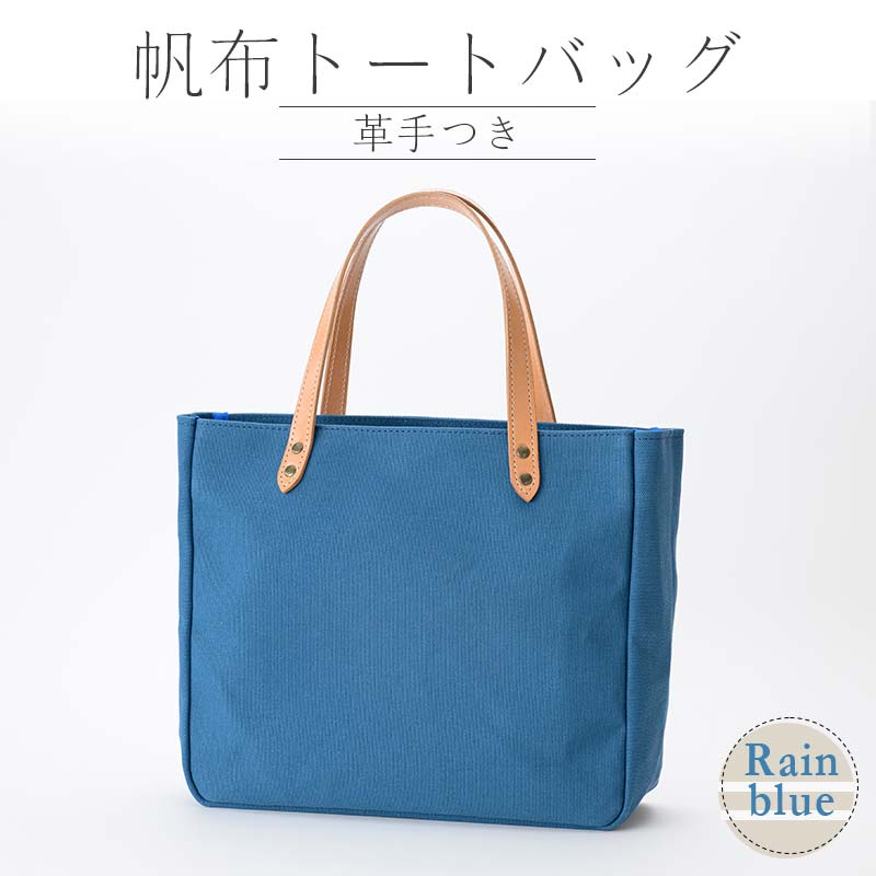 【ふるさと納税】帆布 トートバッグ 革手付（レインブルー・イチョウ・ベージュ） かしわや鞄店 F3S-2309 サムネイル2