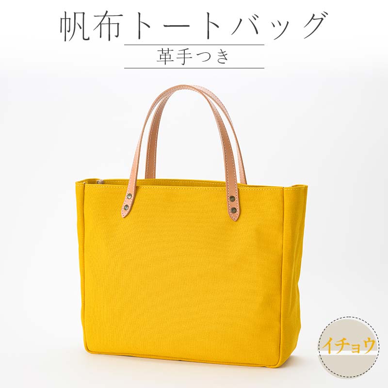 【ふるさと納税】帆布 トートバッグ 革手付（レインブルー・イチョウ・ベージュ） かしわや鞄店 F3S-2309 サムネイル3