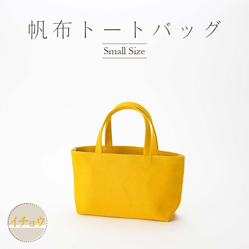 【ふるさと納税】帆布 トートバッグ 小 （8号帆布） （イチョウ・ベージュ） かしわや鞄店 F3S-2310 サムネイル2