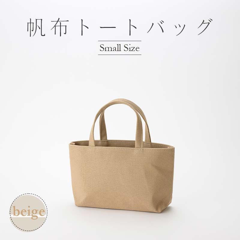 【ふるさと納税】帆布 トートバッグ 小 （8号帆布） （イチョウ・ベージュ） かしわや鞄店 F3S-2310 サムネイル3