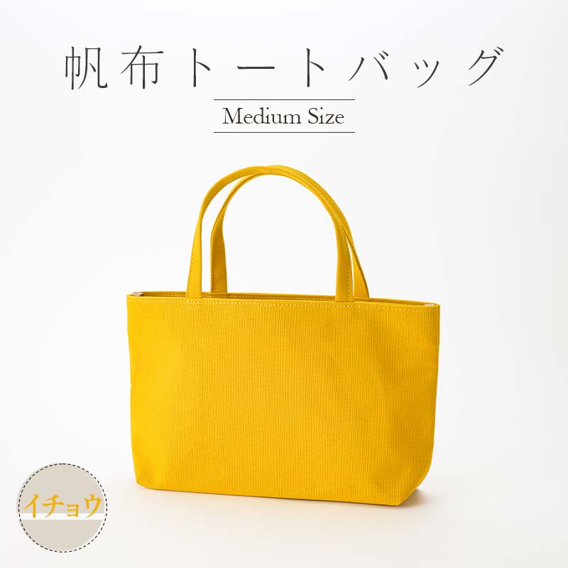 【ふるさと納税】帆布 トートバッグ 中 （8号帆布） （イチョウ・ベージュ） かしわや鞄店 F3S-2311 サムネイル2