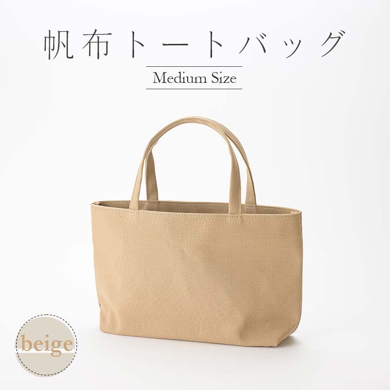 【ふるさと納税】帆布 トートバッグ 中 （8号帆布） （イチョウ・ベージュ） かしわや鞄店 F3S-2311 サムネイル3