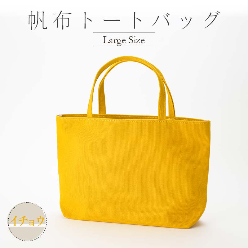 【ふるさと納税】帆布 トートバッグ 大 （8号帆布） （イチョウ・ベージュ） かしわや鞄店 F3S-2312 サムネイル2