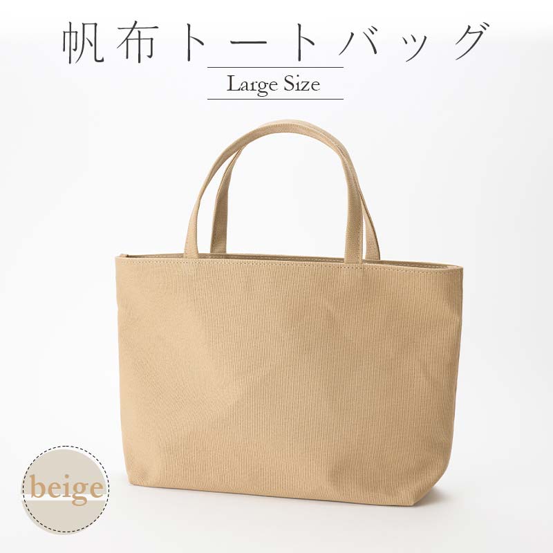 【ふるさと納税】帆布 トートバッグ 大 （8号帆布） （イチョウ・ベージュ） かしわや鞄店 F3S-2312 サムネイル3