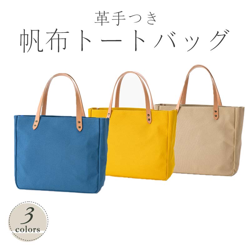 帆布 トートバッグ 革手付（レインブルー・イチョウ・ベージュ） かしわや鞄店 F3S-2309