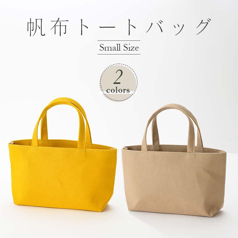 帆布 トートバッグ 小 （8号帆布） （イチョウ・ベージュ） かしわや鞄店 F3S-2310