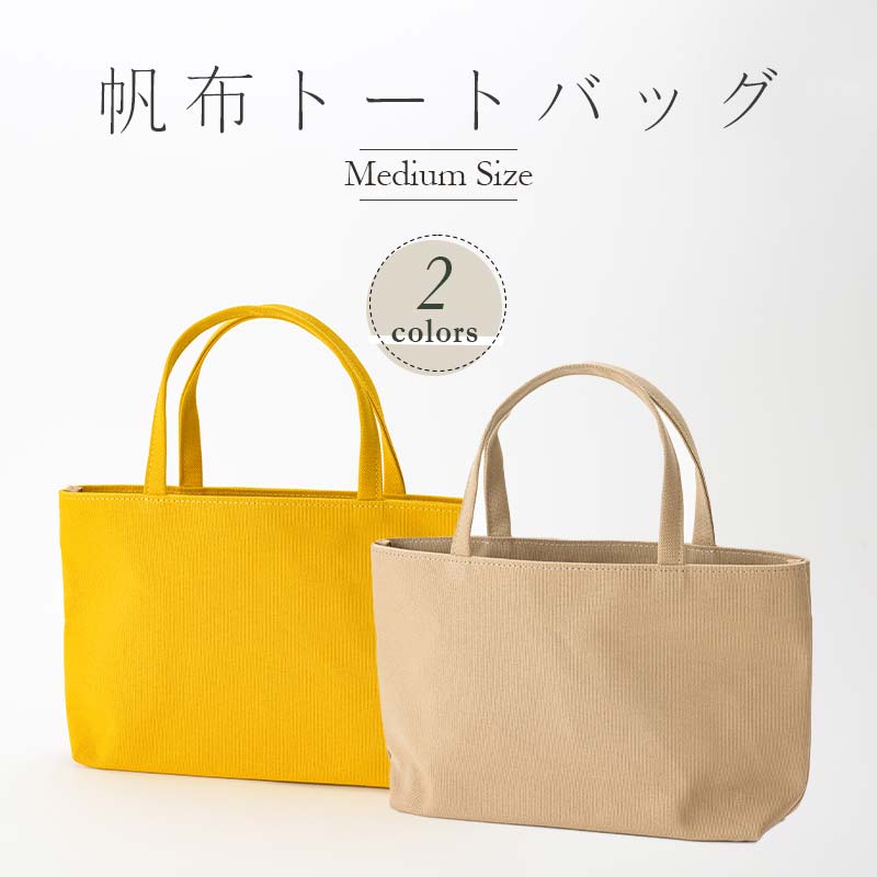 帆布 トートバッグ 中 （8号帆布） （イチョウ・ベージュ） かしわや鞄店 F3S-2311
