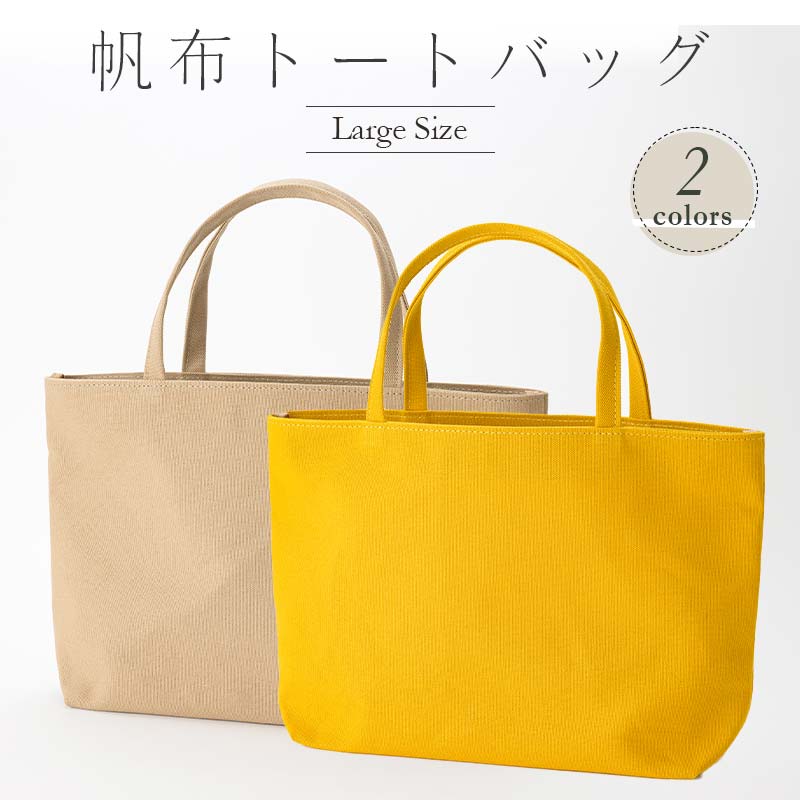 帆布 トートバッグ 大 （8号帆布） （イチョウ・ベージュ） かしわや鞄店 F3S-2312