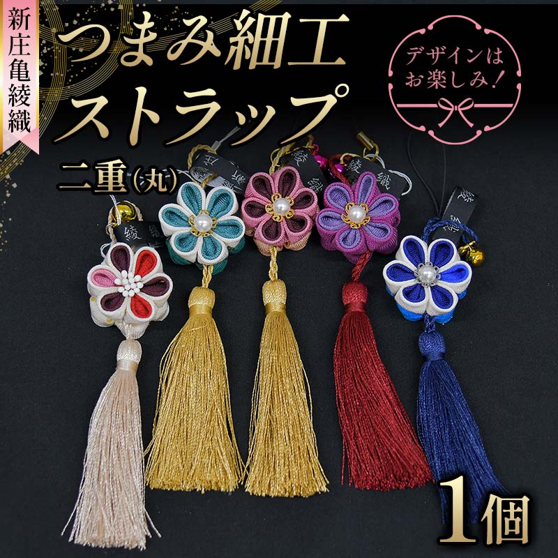 新庄亀綾織「つまみ細工ストラップ 二重（丸）」（シンジョウカメアヤオリ） F3S-2365