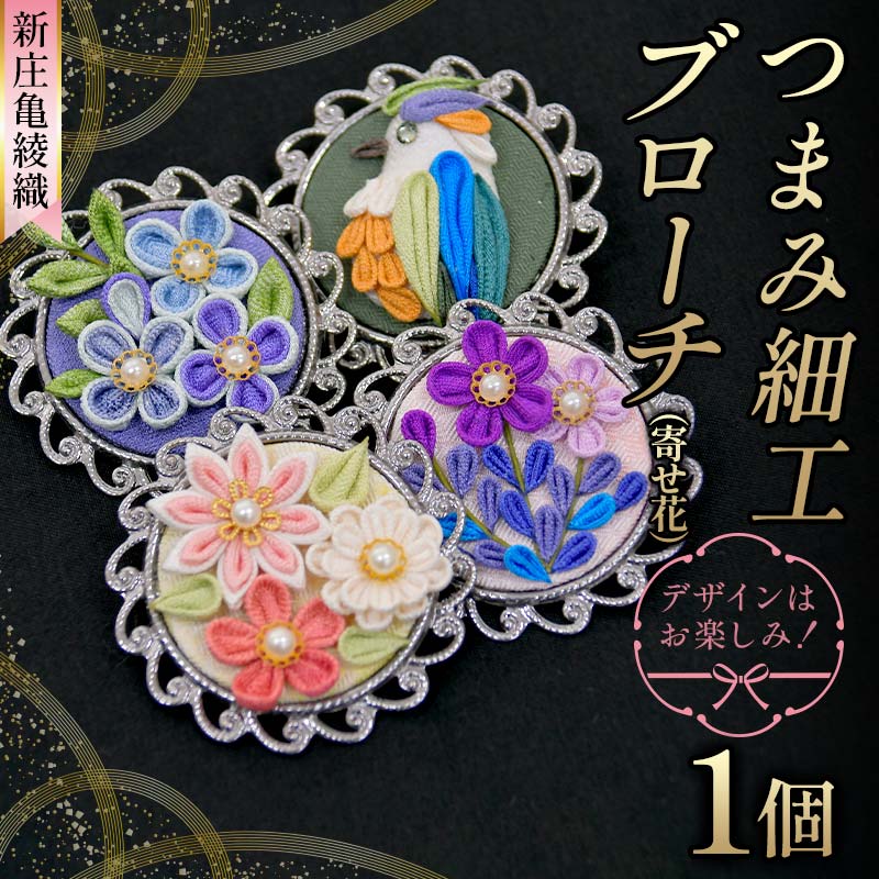 新庄亀綾織「つまみ細工ブローチ（寄せ花）」（シンジョウカメアヤオリ） F3S-2373