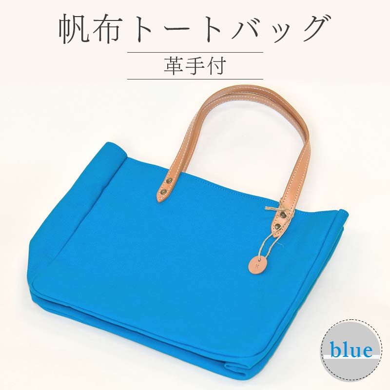 帆布 トートバッグ 革手付 ブルー（8号帆布） かしわや鞄店 F3S-2464