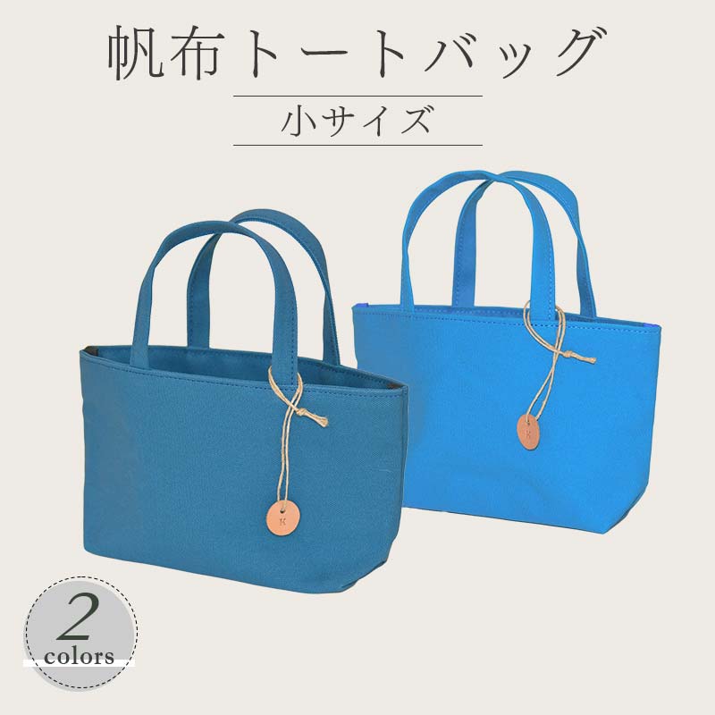 帆布 トートバッグ 小 （8号帆布） （レインブルー・ブルー） かしわや鞄店 F3S-2474