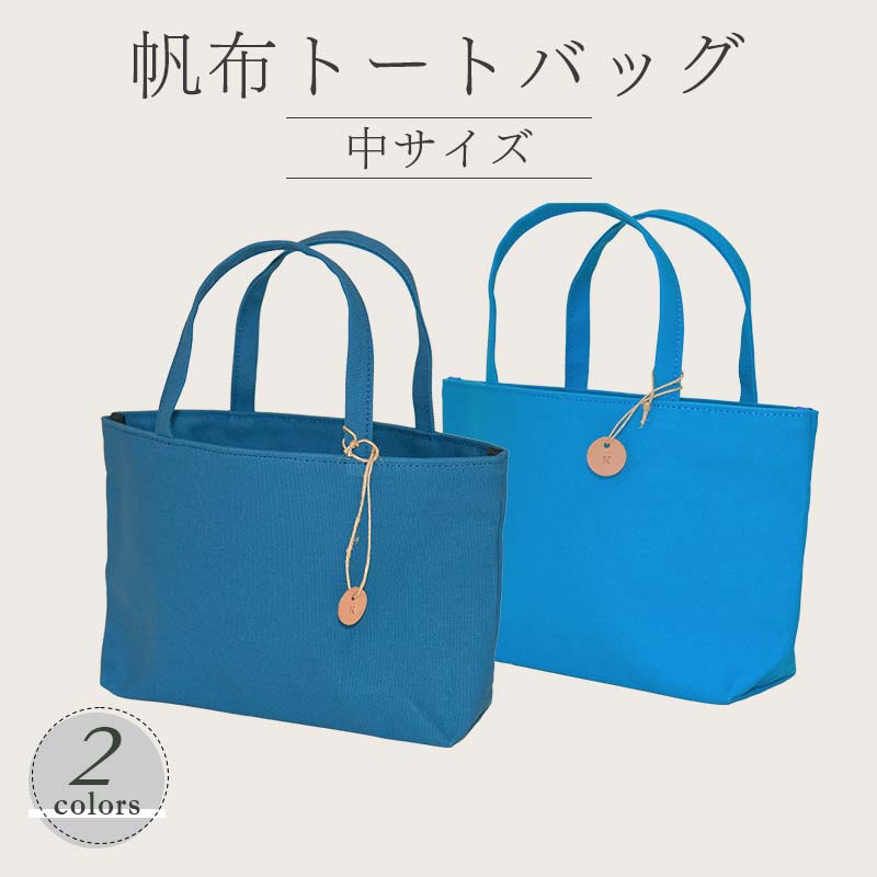 帆布 トートバッグ 中 （8号帆布） （レインブルー・ブルー） かしわや鞄店 F3S-2475