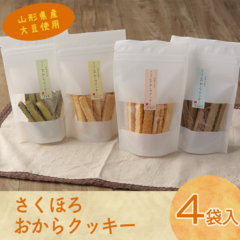 【香料・着色料・保存料 なし】国産大豆の 純粋な おからクッキー 4種セット お取り寄せ ご当地 特産 土産 スイーツ 菓子 おやつ 間食 紅茶 ヘルシー ダイエット 食物繊維 健康 詰め合わせ 詰合せ ギフト 国産 東北 山形 とうふ ポイント消化
