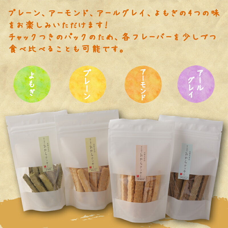 【ふるさと納税】【香料・着色料・保存料 なし】国産大豆の 純粋な おからクッキー 4種セット お取り寄せ ご当地 特産 土産 スイーツ 菓子 おやつ 間食 紅茶 ヘルシー ダイエット 食物繊維 健康 詰め合わせ 詰合せ ギフト 国産 東北 山形 とうふ ポイント消化 - 画像3