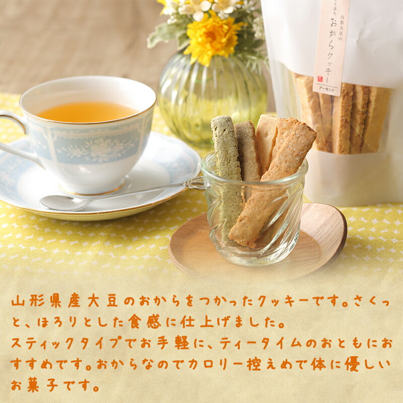 【ふるさと納税】【香料・着色料・保存料 なし】国産大豆の 純粋な おからクッキー 4種セット お取り寄せ ご当地 特産 土産 スイーツ 菓子 おやつ 間食 紅茶 ヘルシー ダイエット 食物繊維 健康 詰め合わせ 詰合せ ギフト 国産 東北 山形 とうふ ポイント消化 - 画像2