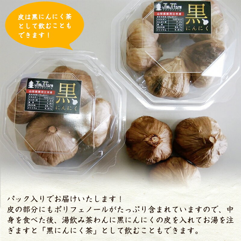 【ふるさと納税】こだわり農家の「 発酵熟成 黒にんにく 500g」 山形県産 ／ お取り寄せ ご当地 グルメ 特産 健康 ヘルシー バゲット 小分け 個包装 セット 詰合せ 詰め合わせ ニンニク 東北 ふるさと納税 加工品 サムネイル2