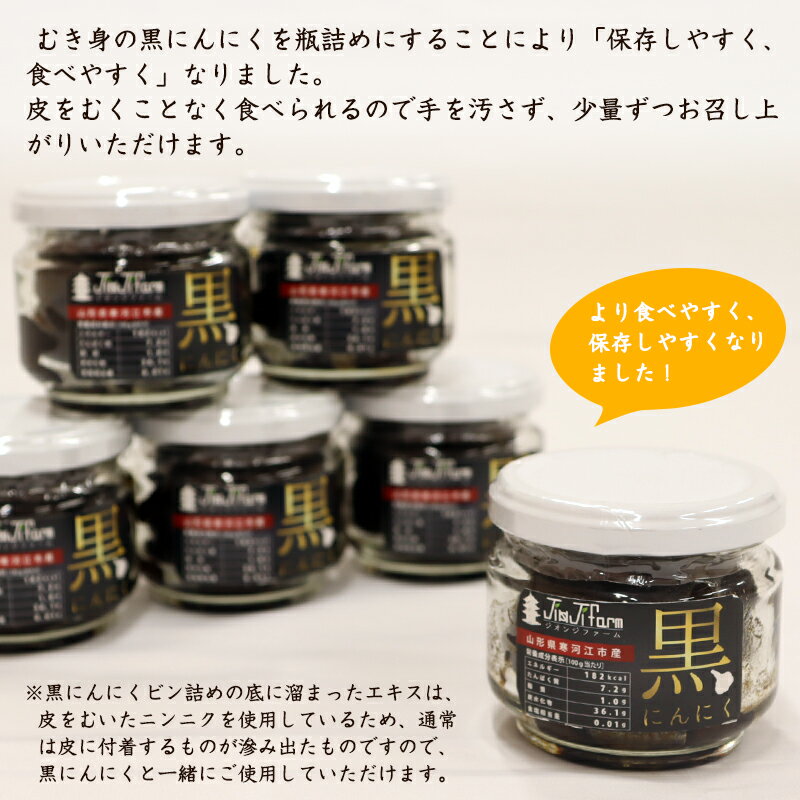 【ふるさと納税】こだわり農家の「 発酵熟成 黒にんにくビン詰め 80g×6個」 山形県産 ／ お取り寄せ ご当地 グルメ 特産 健康 ヘルシー バゲット 小分け 個包装 セット 詰合せ 詰め合わせ ニンニク 東北 ふるさと納税 加工品 - 画像2