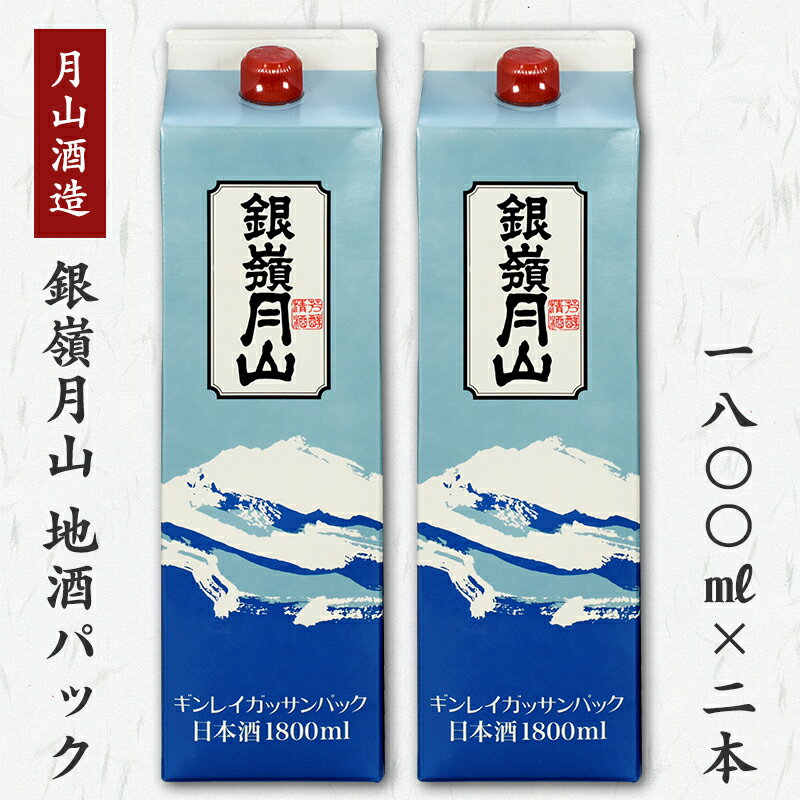 【蔵元応援】 銀嶺月山 1,800ml×2本セット ＜環境にやさしい地酒パック＞ （ お取り寄せ ご当地 特産 土産 地酒 日本酒 山形 晩酌 おうち時間 米 酒 SDGs 月山酒造 やまがた さがえ ）