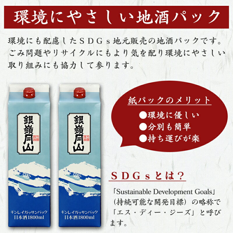 【ふるさと納税】【蔵元応援】 銀嶺月山 1,800ml×2本セット ＜環境にやさしい地酒パック＞ （ お取り寄せ ご当地 特産 土産 地酒 日本酒 山形 晩酌 おうち時間 米 酒 SDGs 月山酒造 やまがた さがえ ） サムネイル3