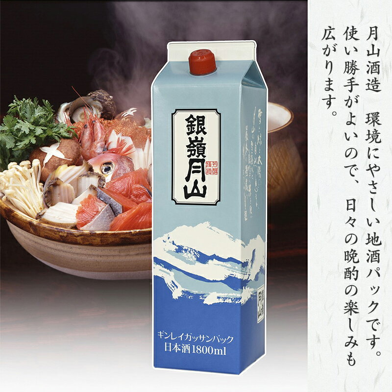 【ふるさと納税】【蔵元応援】 銀嶺月山 1,800ml×2本セット ＜環境にやさしい地酒パック＞ （ お取り寄せ ご当地 特産 土産 地酒 日本酒 山形 晩酌 おうち時間 米 酒 SDGs 月山酒造 やまがた さがえ ） サムネイル2