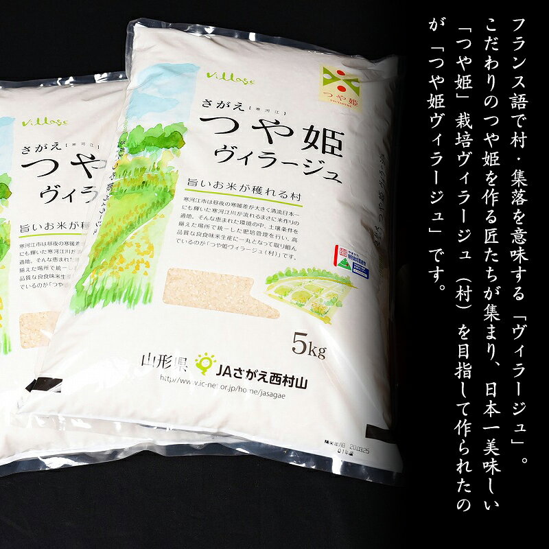 【ふるさと納税】 【 特別栽培米 】 山形県産 つや姫 ヴィラージュ 5kg - 10kg【 選べる 内容量 】令和7年産【2025年11月より順次配送予定】 2025年産 米 お米 白米 精米 小分け ブランド米 単一原料米 高レビュー 5キロ 10キロ JA 送料無料 産地直送 - 画像3