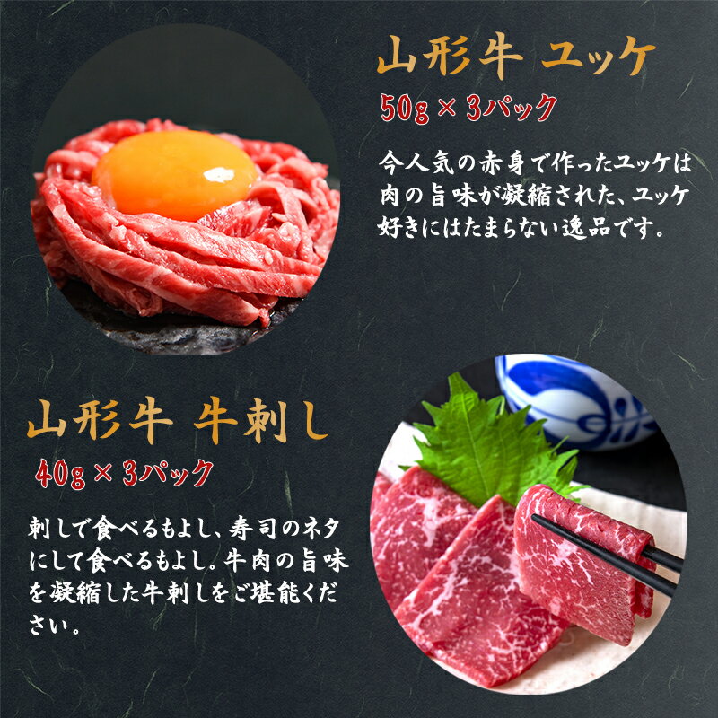 【ふるさと納税】《生食加工認定工場》から直送 山形牛『ユッケと牛刺し 食べ比べ』 計6個（各3個）黒毛和牛「山形牛」／ 厳選 和牛 小分け ご褒美 ディナー 人気 山形牛 ユッケ 牛刺し 贅沢 お取り寄せ 山形 個包装 高級 国産 生肉 生食 地元 名店 サムネイル2