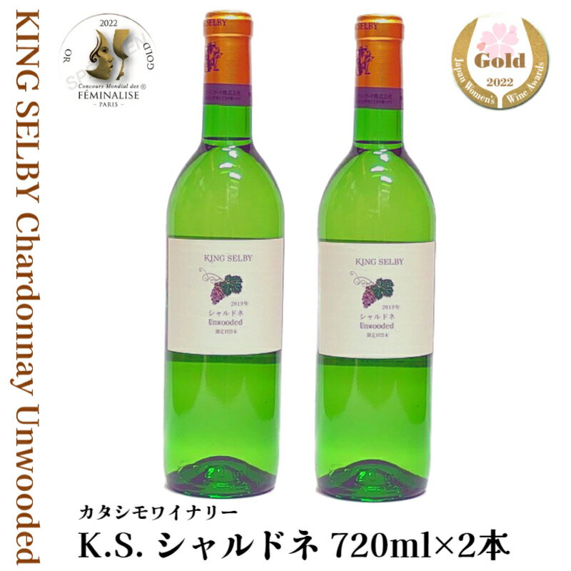 【限定生産】白ワイン キングセルビー シャルドネ 辛口（720ml×2本セット） ／ 酒 お取り寄せ 国産 日本 葡萄 ブドウ 山形 wine ふるさと納税 ワイン