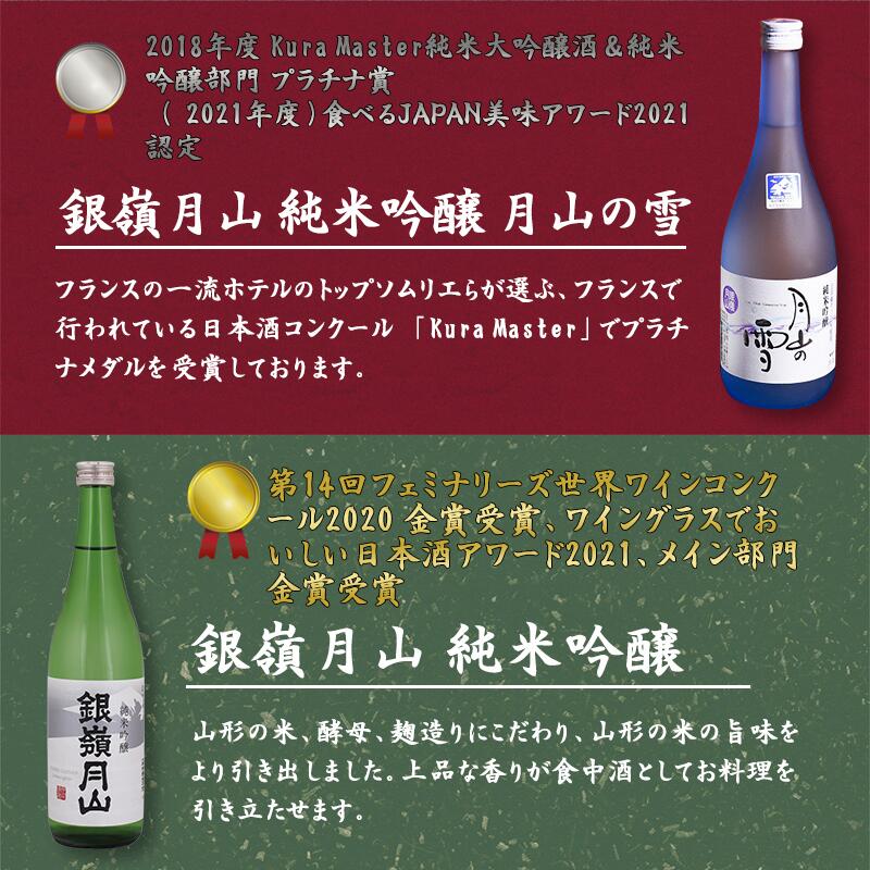 【ふるさと納税】銀嶺月山 日本酒 純米吟醸 飲み比べ （720ml×2本） 受賞酒 ／ お取り寄せ ご当地 特産 土産 地酒 晩酌 詰め合わせ 詰合せ セット 雪 東北 山形 月山酒造 出羽燦々 サムネイル2