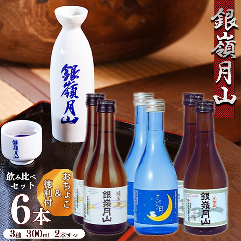 【銀嶺月山】 地酒 3種飲み比べ6本セット（徳利とお猪口付き）月山酒造 【2025年9月頃から2026年1月頃に順次発送】／ 日本酒 地酒 お取り寄せ ご当地 特産 土産 受賞酒 300ml ミニボトル 晩酌 旅行気分 飲み切りサイズ 東北 山形 寒河江