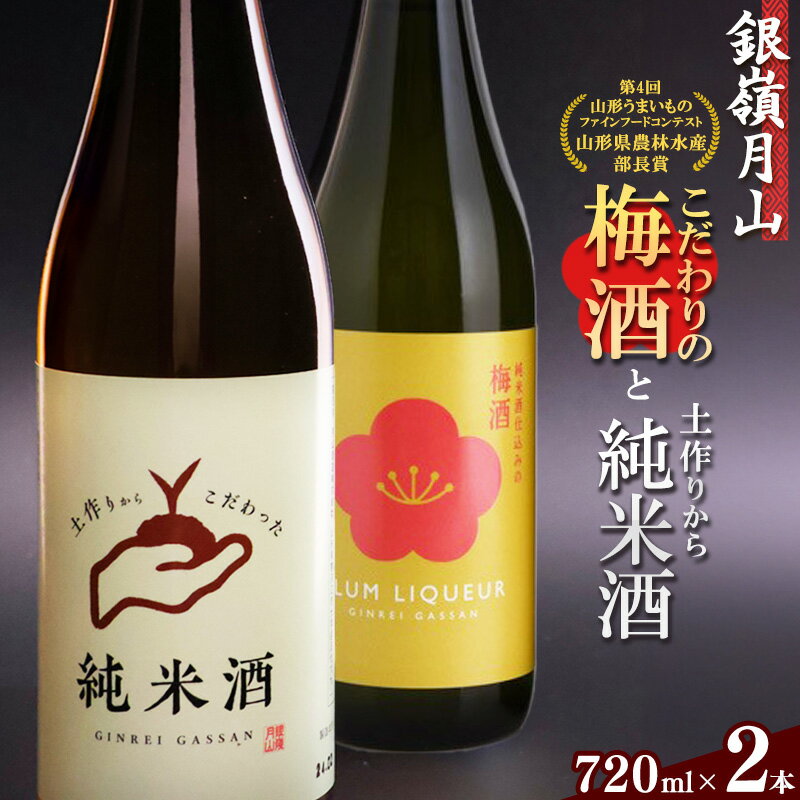 銀嶺月山 こだわり梅酒と純米酒セット（720ml×2本） ／ お取り寄せ リキュール お酒 地酒 日本酒 飲み比べ 女子会 飲み会 ストレート ロック ソーダ割り お湯割り 支援 応援 晩酌 美味しい 果実酒 土産 国産 東北 山形 国産 月山酒造