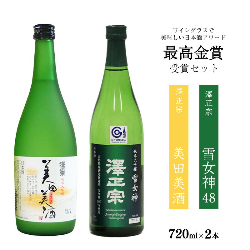 ワイングラスでおいしい日本酒アワード 最高金賞セット （720ml×2本） 「澤正宗 純米大吟醸 雪女神48」と「澤正宗 純米大吟醸 美田美酒」 ／ 日本酒 受賞酒 お取り寄せ ご当地 特産 土産 地酒 晩酌 酒米 精米 飲み比べ セット 東北 山形