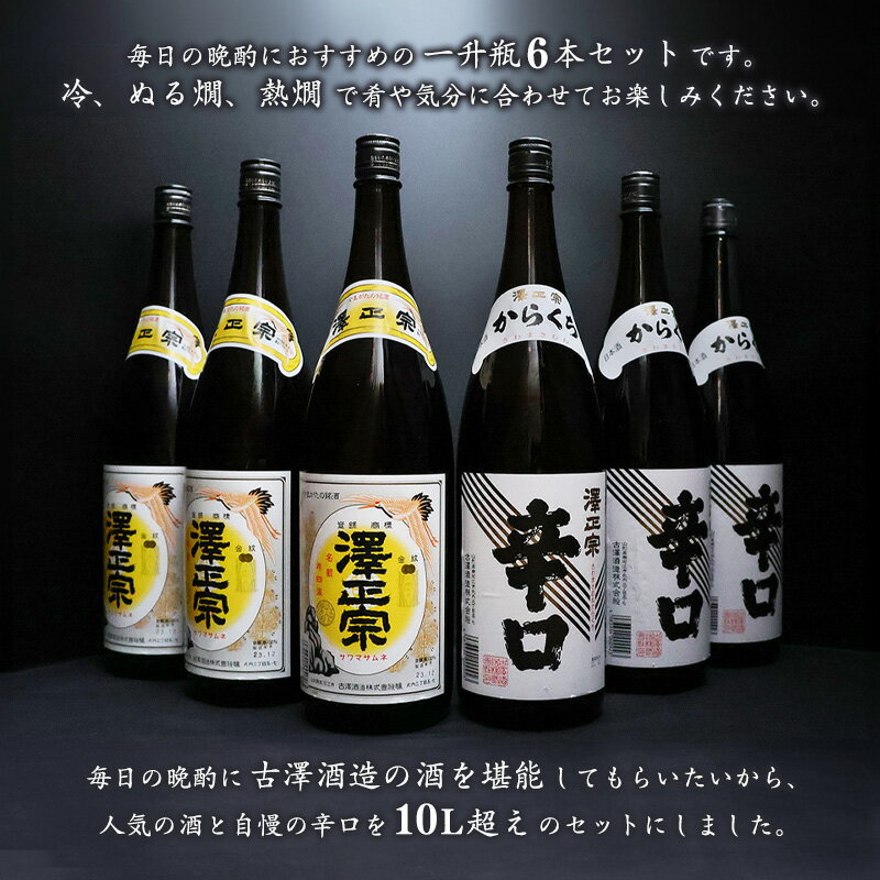 【ふるさと納税】澤正宗 日本酒 飲み比べ セット （1800ml × 6本） ／ 日本酒 澤正宗 辛口 銘酒 晩酌におすすめ 古澤酒造 国産米 受賞 厳選 冷 ぬる燗 熱燗 本格派 特産 土産 地酒 詰め合わせ 飲み比べ 限定 東北 山形 10L 大容量 たっぷり ふるさと納税 日本酒 サムネイル2