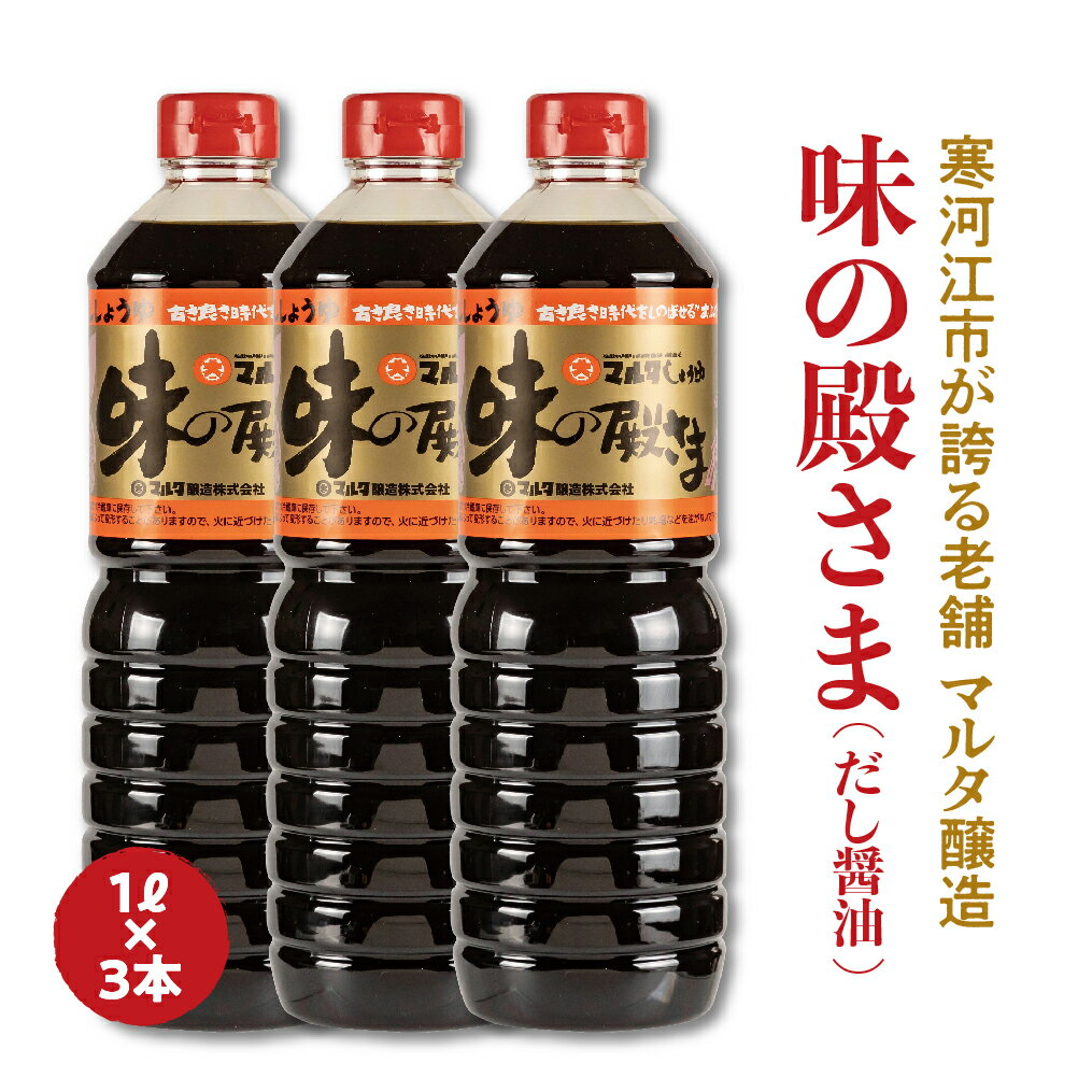 【本醸造醤油使用】 蔵元直送！だし醤油「味の殿さま」1L×3本セット ／ お取り寄せ ご当地 調味料 出汁 国産 安心 安全 東北 老舗 伝統 いも煮 玉こんにゃく 煮物 卵かけごはん 和食 現代の名工 懐かしい ポイント消化 マルタ醸造 ふるさと納税 山形