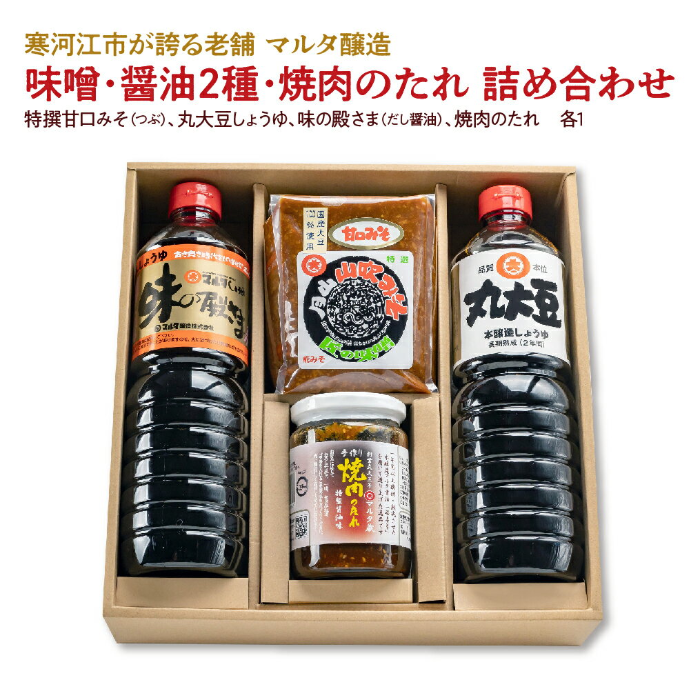 味噌・醤油2種・焼肉のたれ 詰め合わせ（特撰甘口みそ［つぶ］、丸大豆しょうゆ、味の殿さま［だし醤油］、焼肉のたれ）／ お取り寄せ ご当地 調味料 出汁 国産 安心 安全 東北 老舗 伝統 和食 現代の名工 懐かしい マルタ醸造 ふるさと納税 山形
