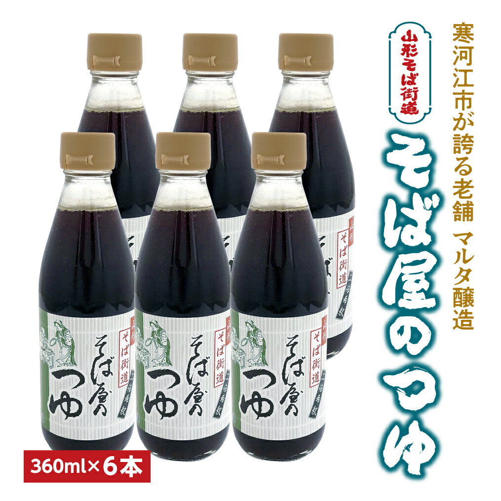 【本醸造醤油使用】蔵元直送！ そば屋のつゆ（360ml×6本）希釈タイプ ／ お取り寄せ ご当地 調味料 出汁 国産 安心 安全 東北 老舗 伝統 蕎麦 麺 そうめん 天ぷら 和食 現代の名工 懐かしい マルタ醸造 ふるさと納税 山形