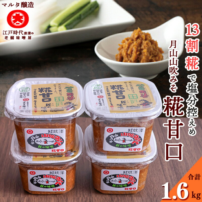 糀 甘口 味噌 詰め合わせ 400g×4個 ／ みそ 詰合 詰合せ 調味料 国産 国産大豆 老舗 伝統 厳選 和食 みそ汁 セット 月山 山吹 ミソ マルタ醸造 ふるさと納税 山形 スピード発送 小分け 美味しい 送料無料 1kg 1キロ 10000円 健康 減塩