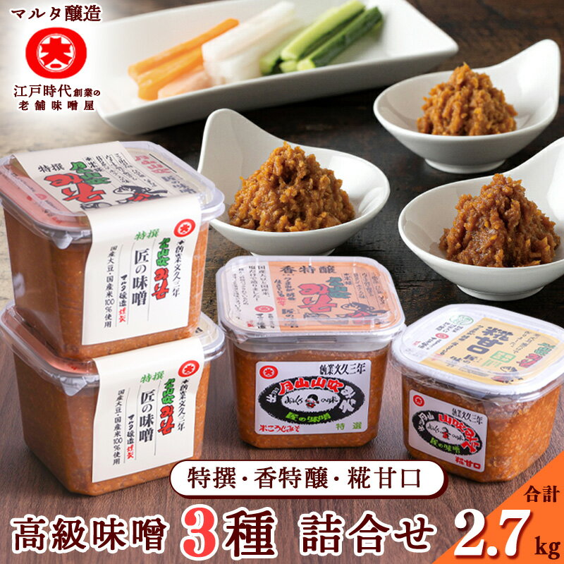 蔵元直送！高級味噌 詰め合わせ 3種 特撰印 香特醸 糀甘口 ／ みそ 詰合 詰合せ 調味料 国産 国産大豆 老舗 伝統 厳選 和食 みそ汁 セット 月山 山吹 ミソ 懐かしい マルタ醸造 ふるさと納税 山形 スピード発送 小分け 美味しい 送料無料 2.7kg 2.7キロ
